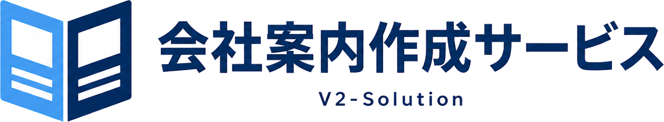 会社案内作成サービス V2-Solution