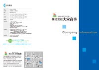 株式会社大栄商事様の会社案内（表紙側）