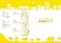 株式会社ワーク様の会社案内（表紙側）